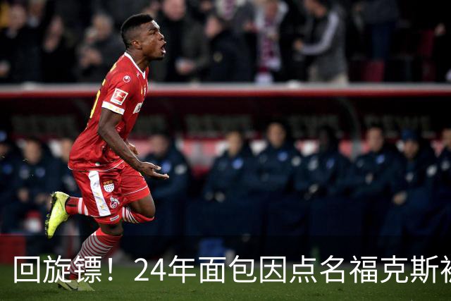 回旋镖！24年面包因点名福克斯被炒 如今后者失误送出关键胜利