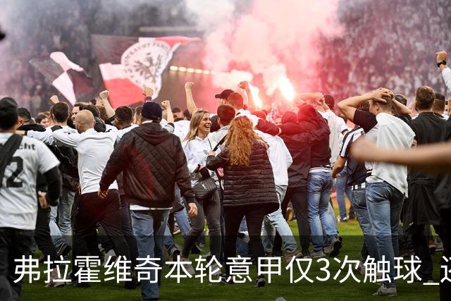 弗拉霍维奇本轮意甲仅3次触球 还经常抱怨队友