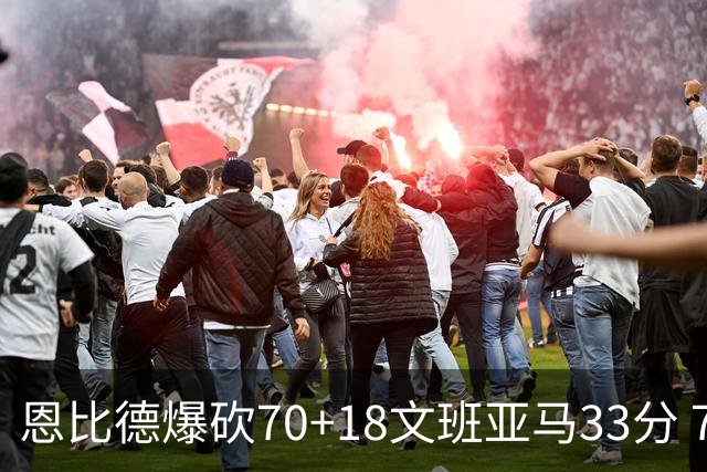 恩比德爆砍70+18文班亚马33分 76人夺得6连胜
