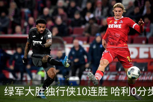 绿军大胜独行侠10连胜 哈利0分步行者惨负鹈鹕
