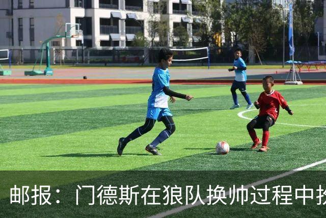 邮报：门德斯在狼队换帅过程中扮演关键角色，多位球员震惊+不满